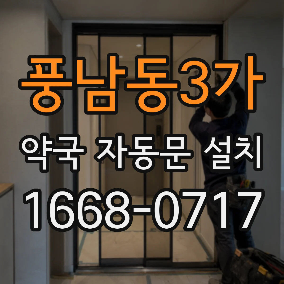 풍남동3가 약국 자동문 설치