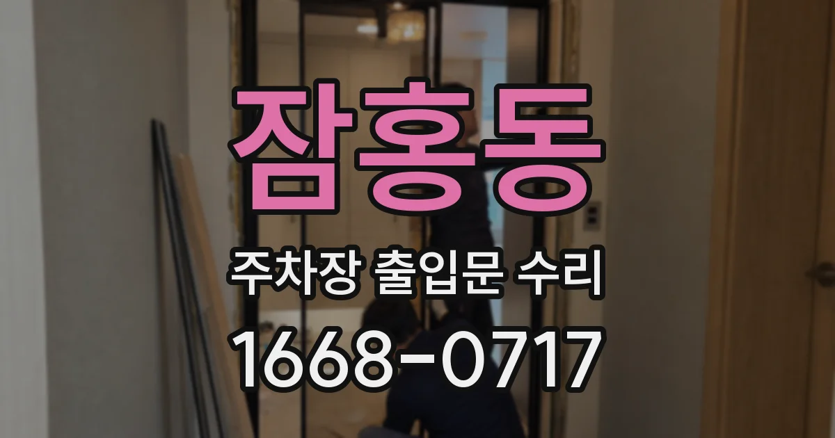 잠홍동 주차장 출입문 수리