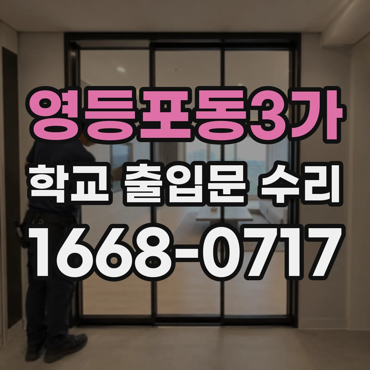영등포동3가 학교 출입문 수리