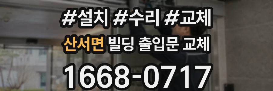 산서면 빌딩 출입문 교체