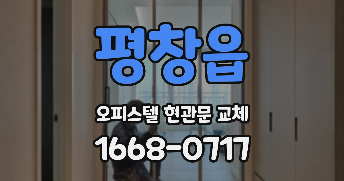 평창읍 오피스텔 현관문 교체