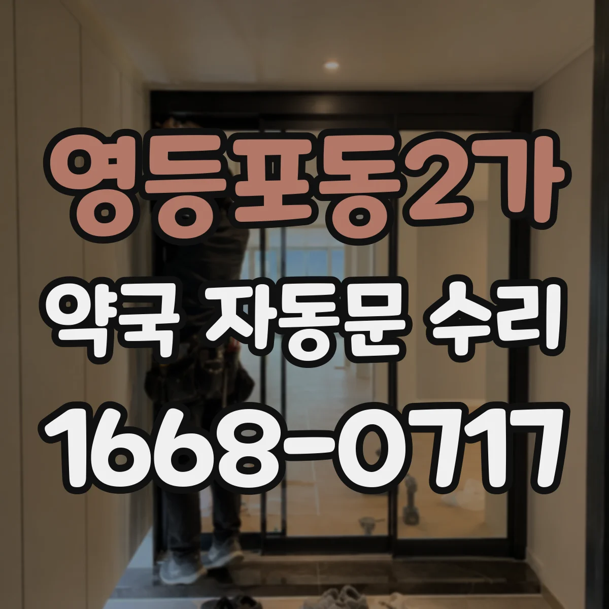 영등포동2가 약국 자동문 수리