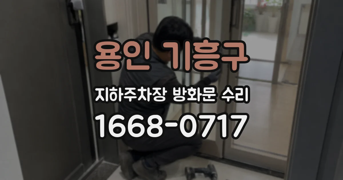 용인 기흥구 지하주차장 방화문 수리