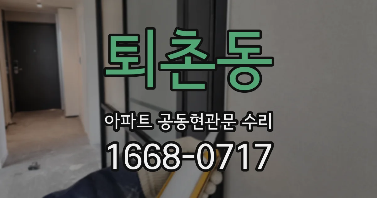 퇴촌동 아파트 공동현관문 수리