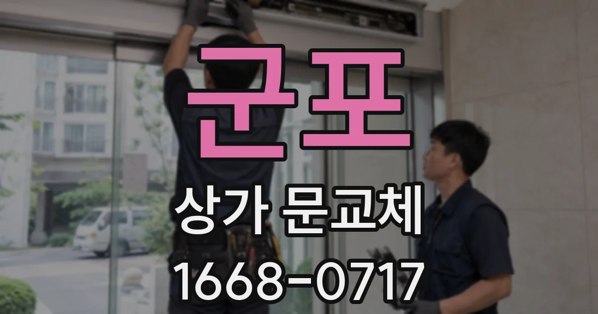 군포 상가 문교체