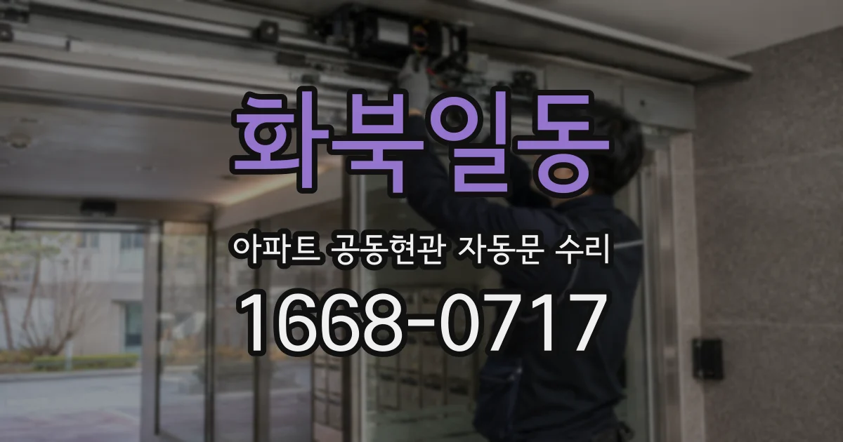 화북일동 아파트 공동현관 자동문 수리