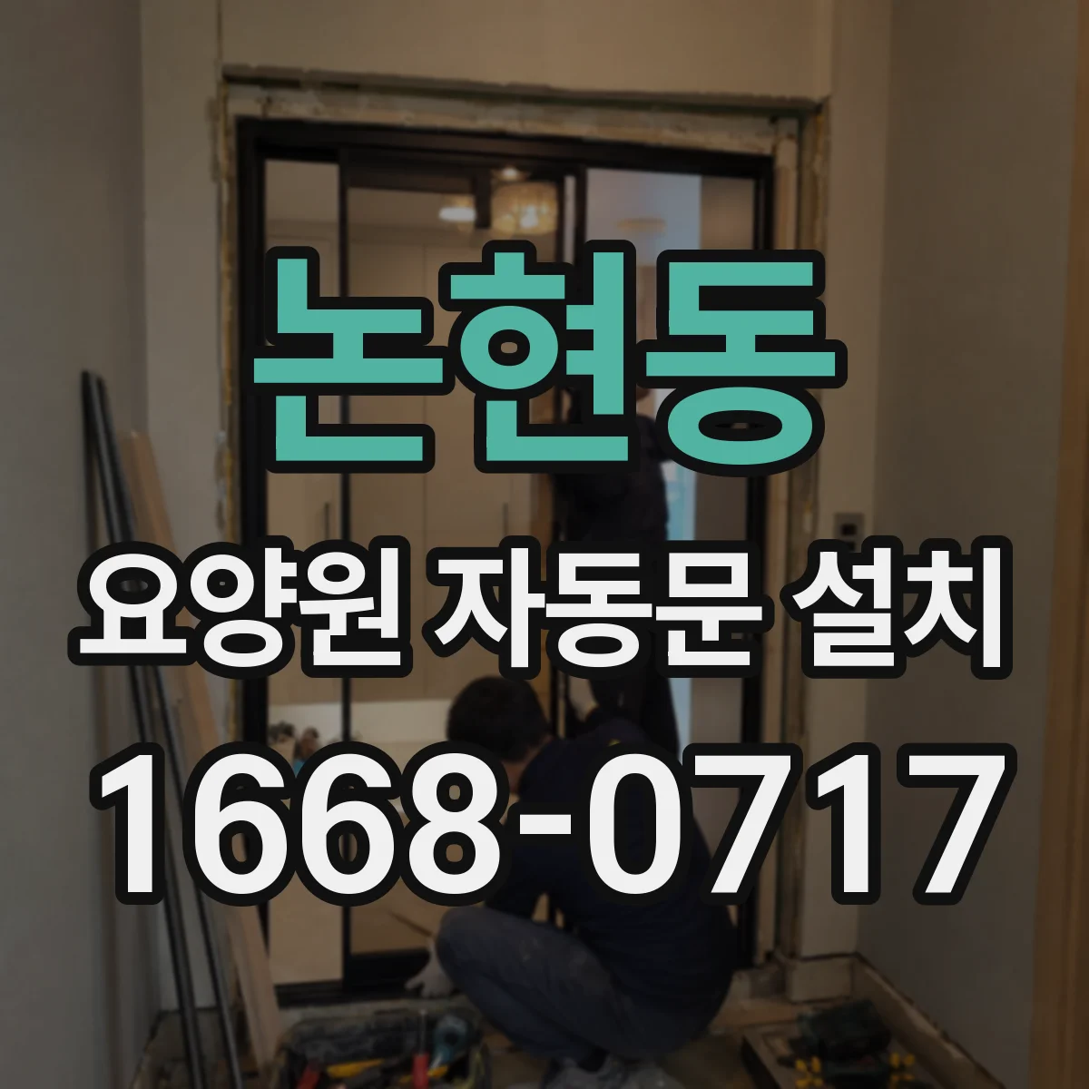 논현동 요양원 자동문 설치