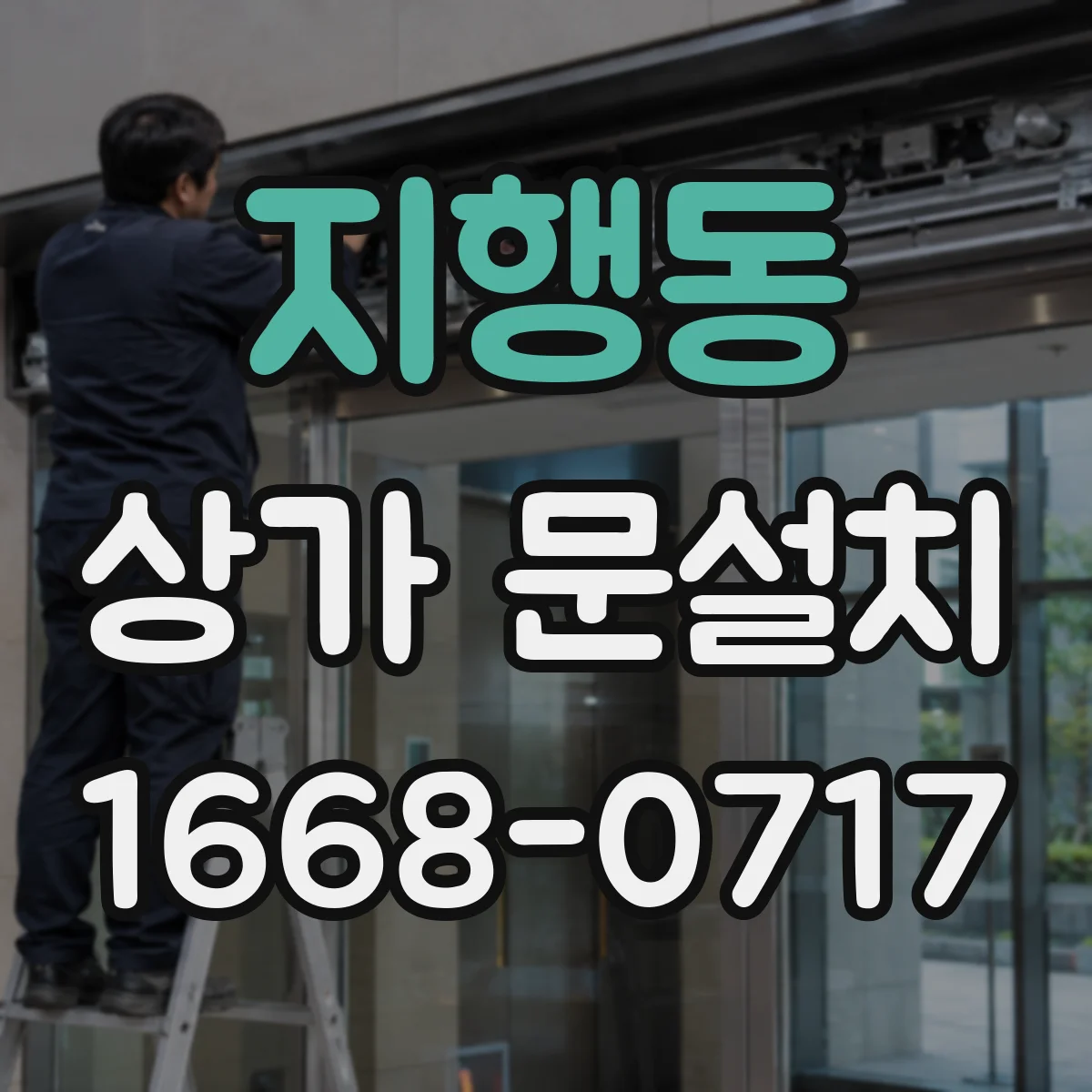 지행동 상가 문설치