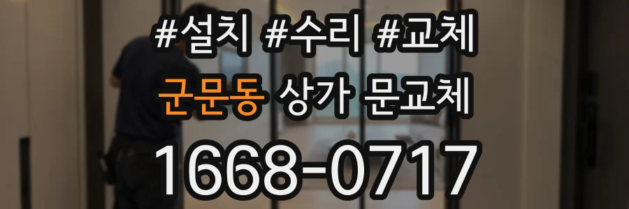 군문동 상가 문교체