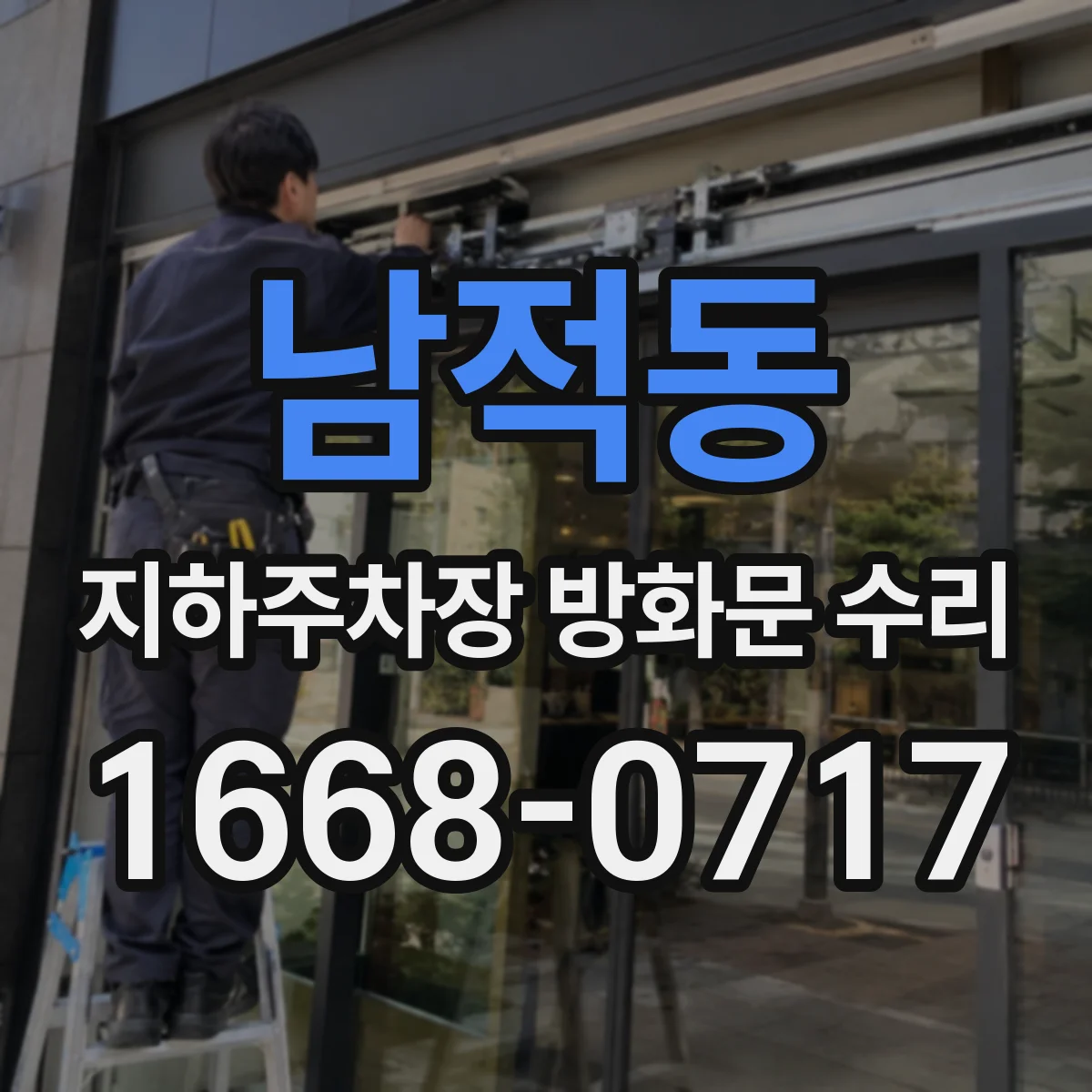 남적동 지하주차장 방화문 수리