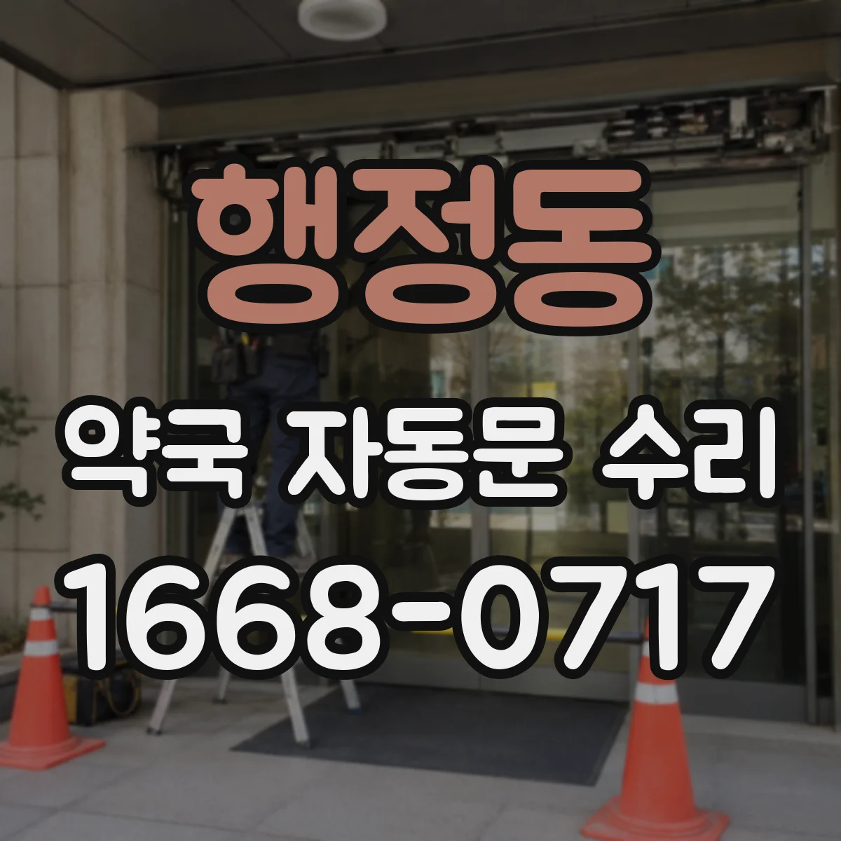 행정동 약국 자동문 수리
