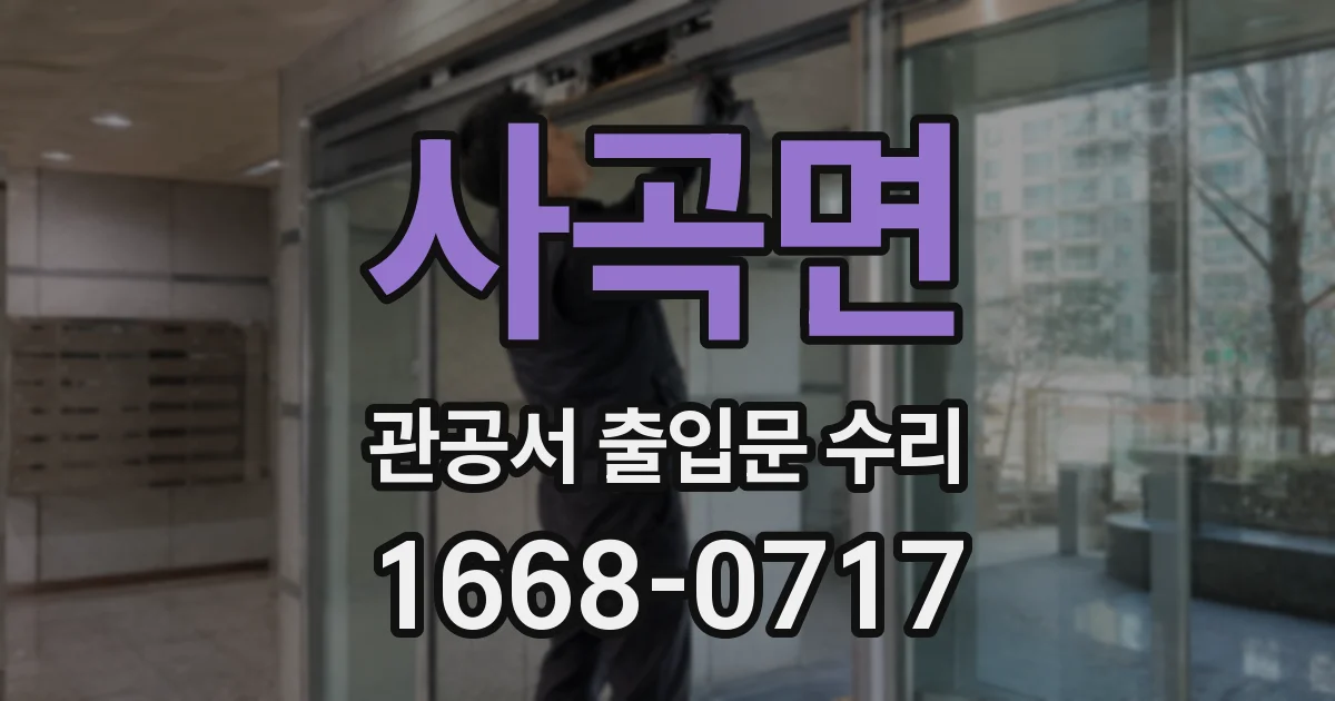 사곡면 관공서 출입문 수리