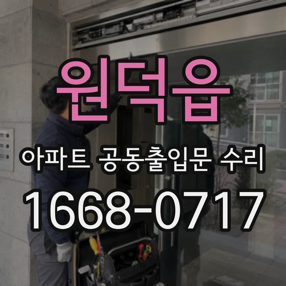 원덕읍 아파트 공동출입문 수리
