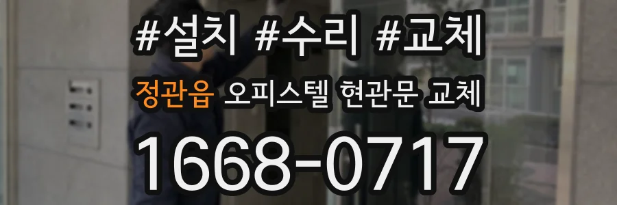 정관읍 오피스텔 현관문 교체