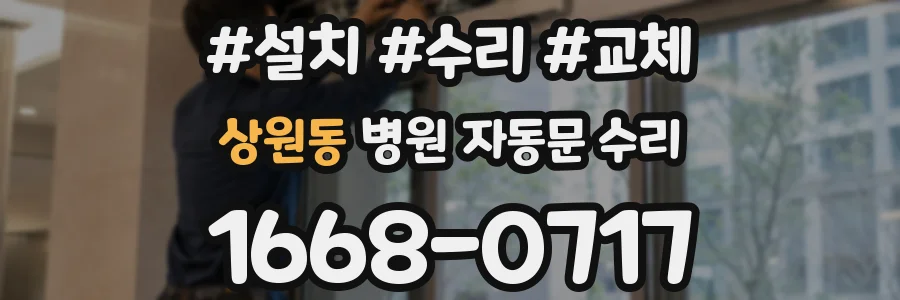 상원동 병원 자동문 수리