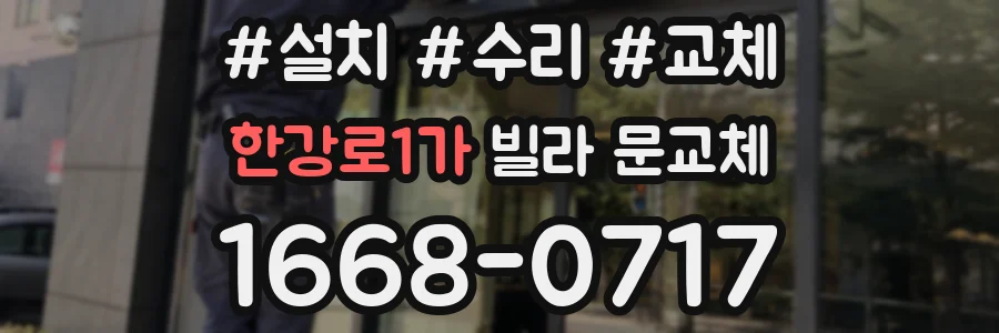 한강로1가 빌라 문교체