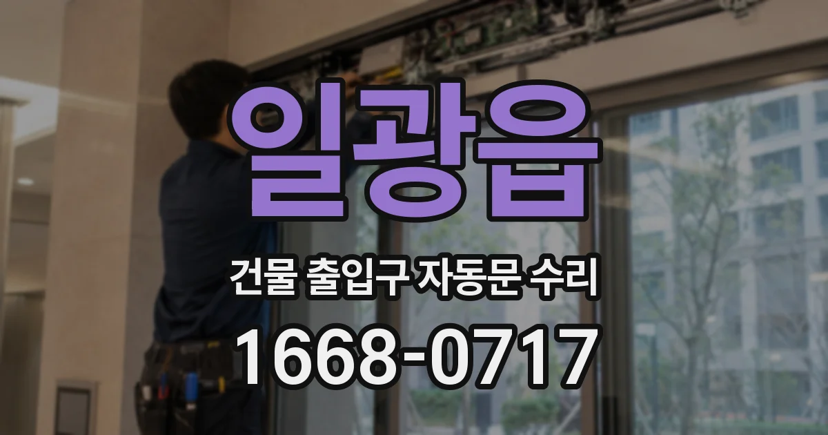 일광읍 건물 출입구 자동문 수리