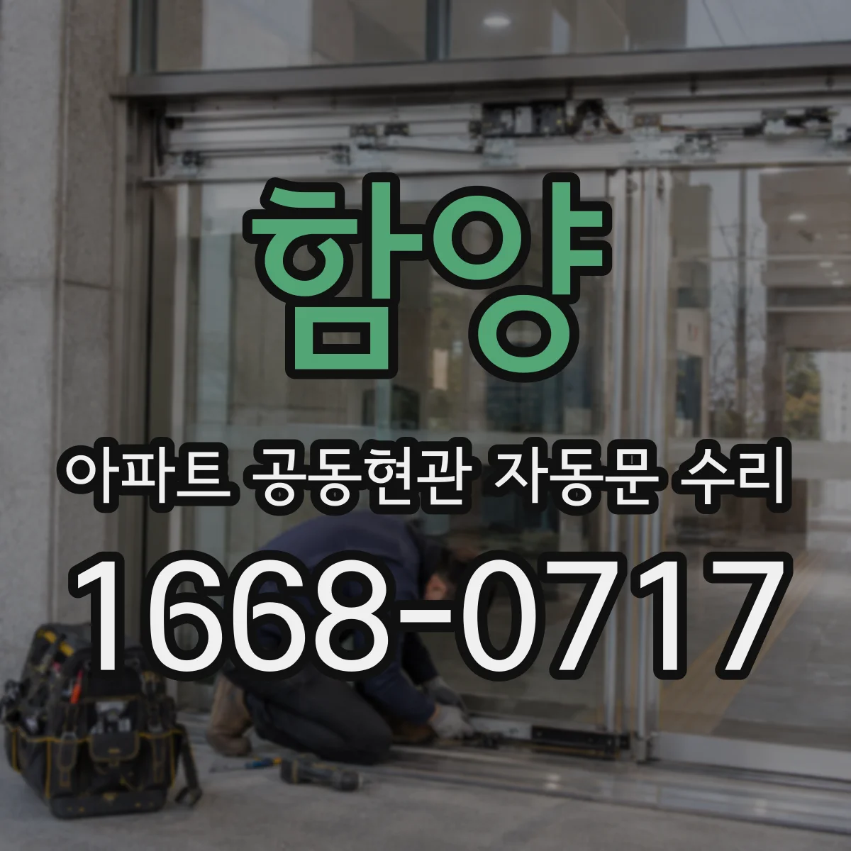 함양 아파트 공동현관 자동문 수리