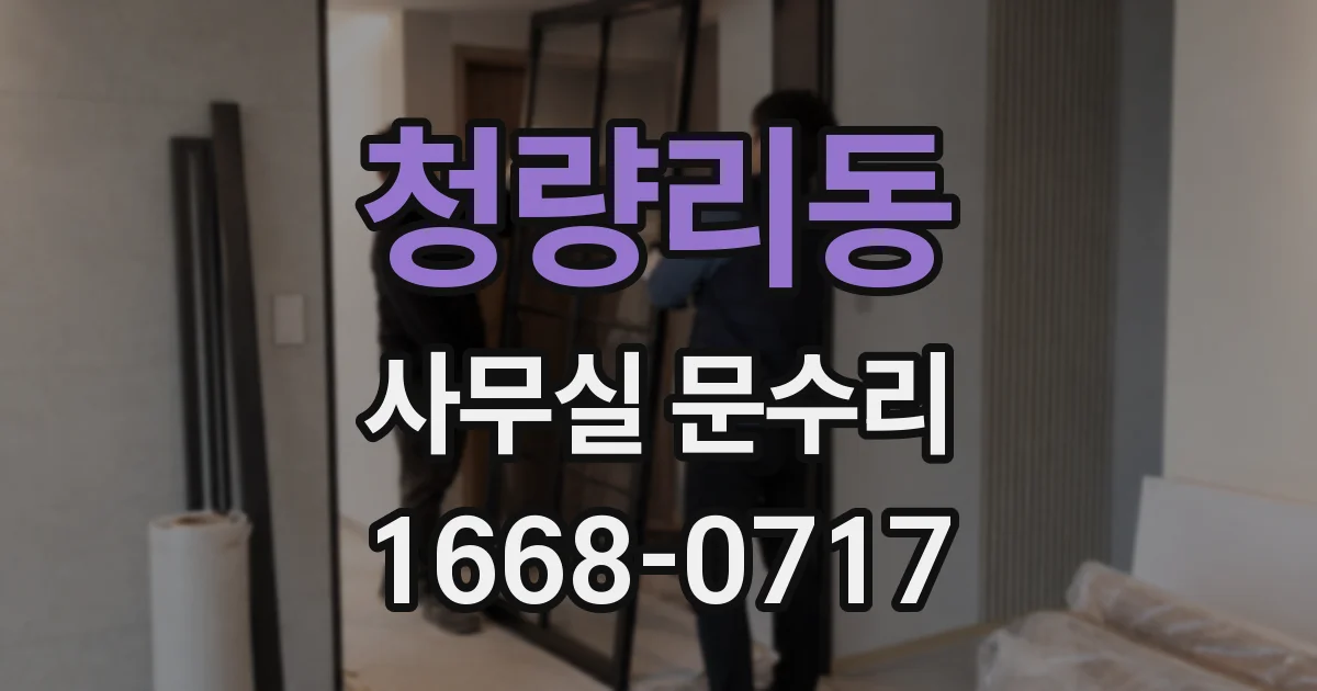 청량리동 사무실 문수리