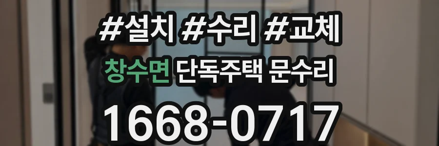 창수면 단독주택 문수리