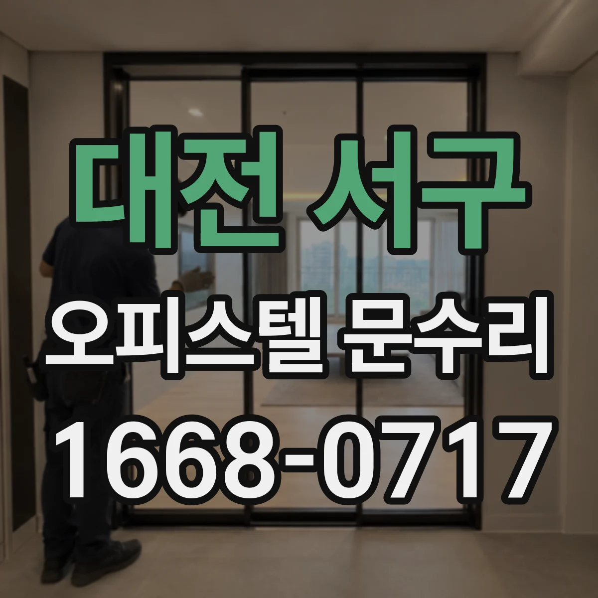대전 서구 오피스텔 문수리