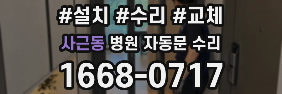 사근동 병원 자동문 수리