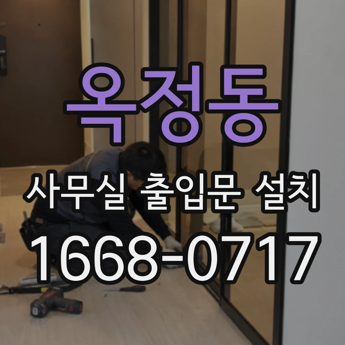 옥정동 사무실 출입문 설치