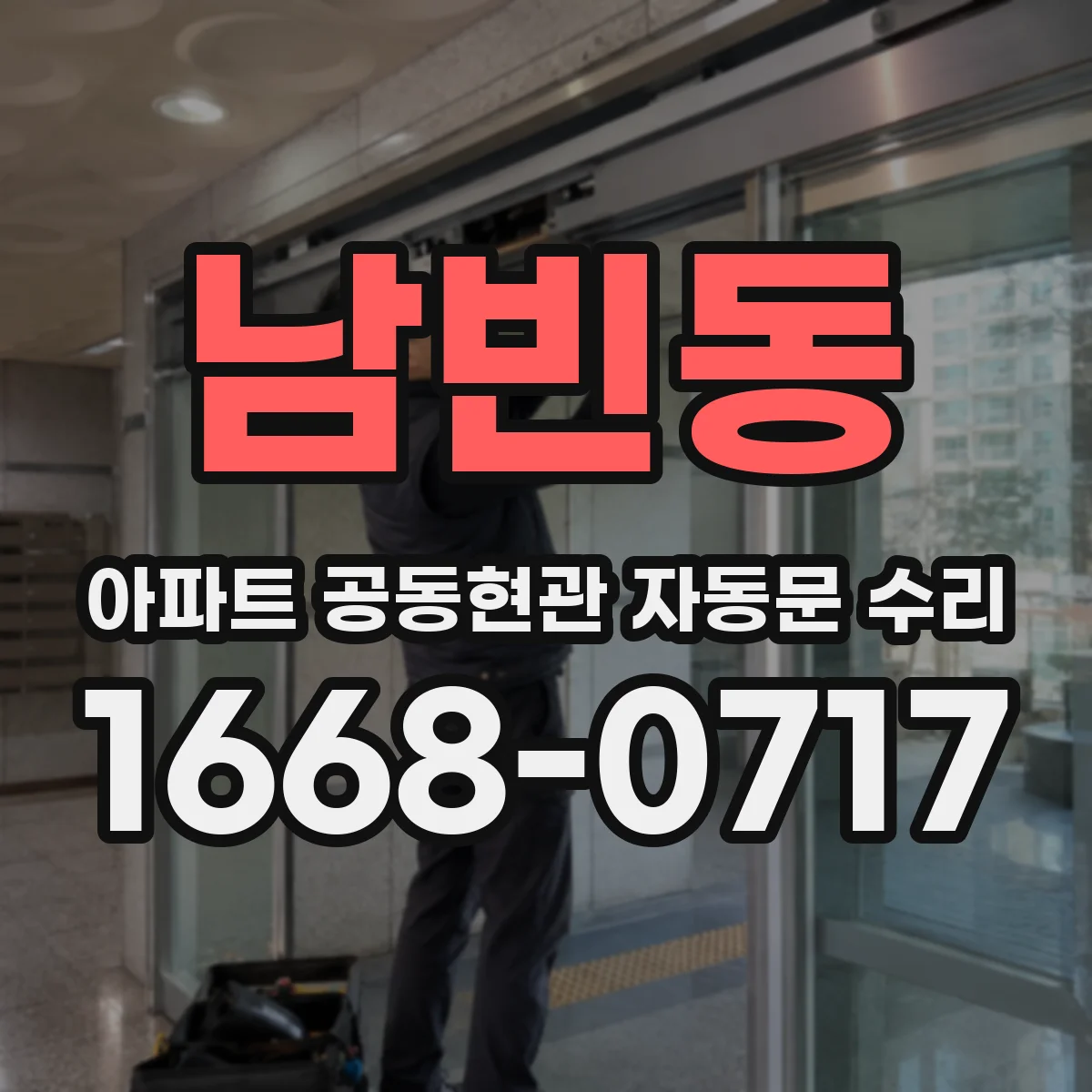 남빈동 아파트 공동현관 자동문 수리