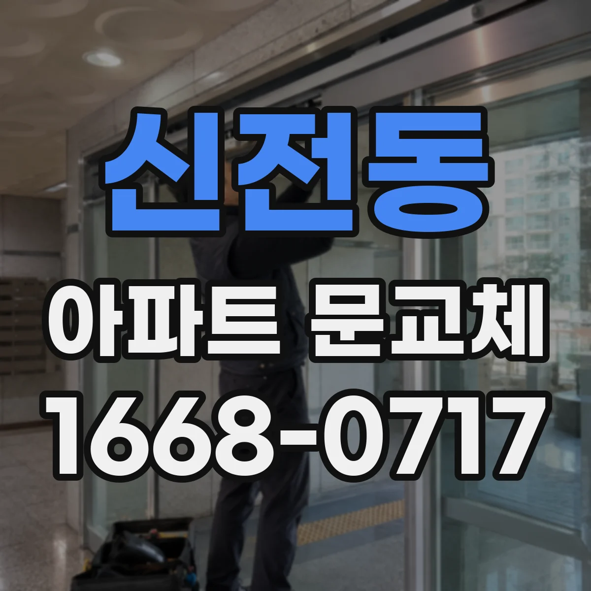 신전동 아파트 문교체