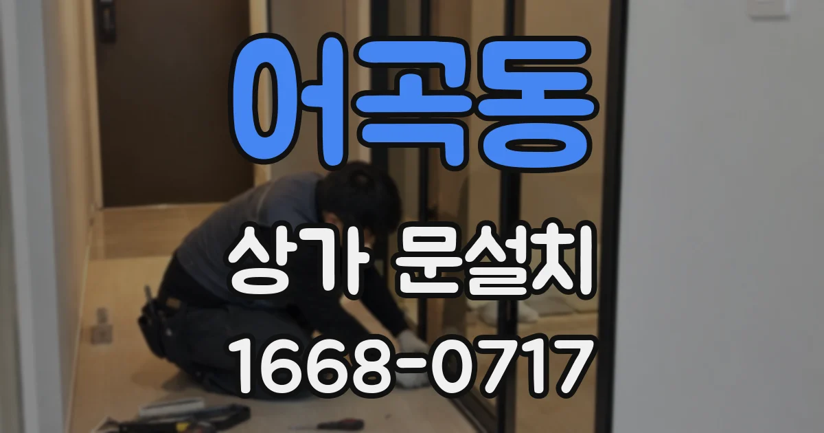 어곡동 상가 문설치