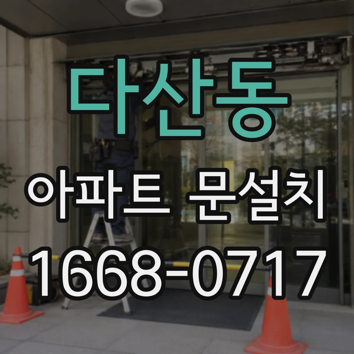 다산동 아파트 문설치