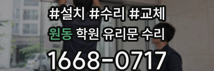 원동 학원 유리문 수리