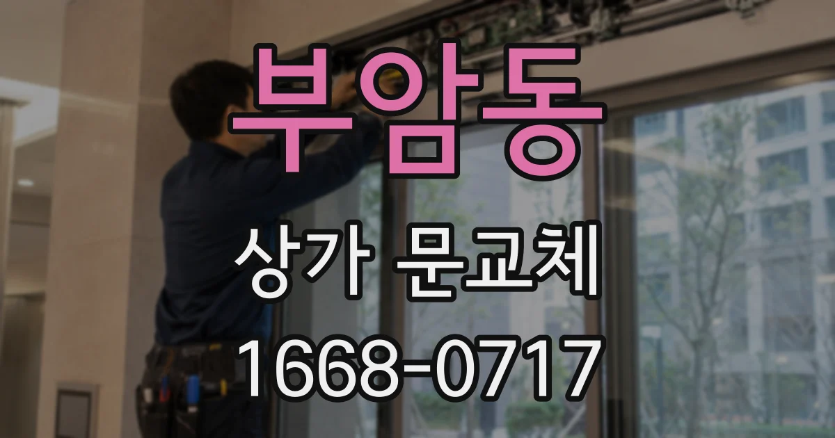 부암동 상가 문교체