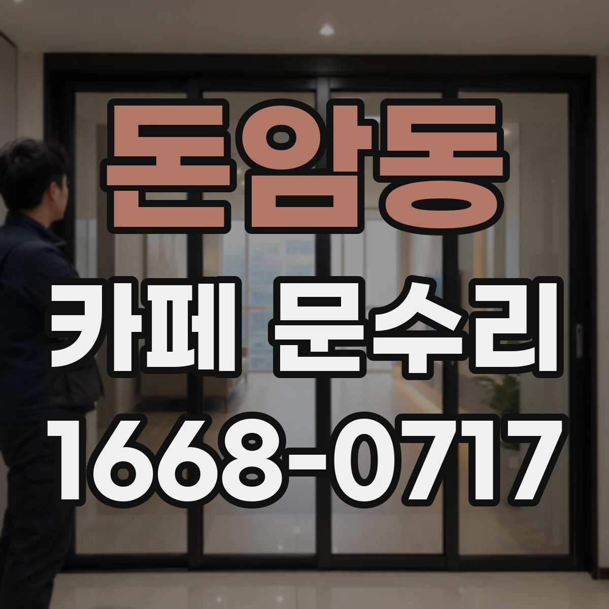 돈암동 카페 문수리