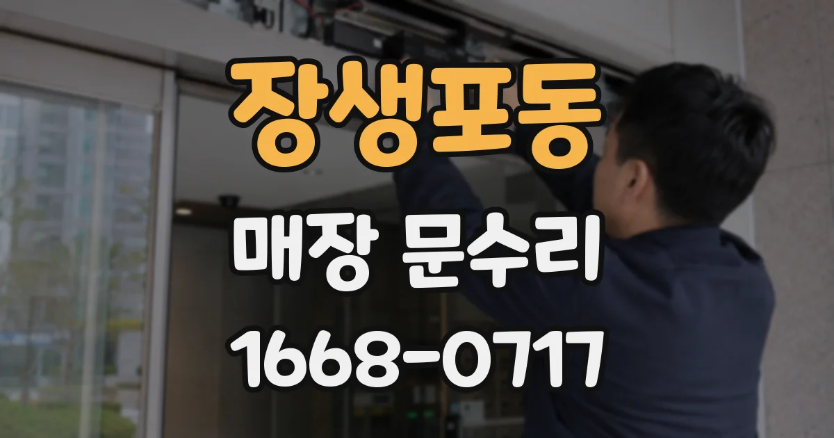 장생포동 매장 문수리