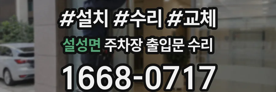 설성면 주차장 출입문 수리