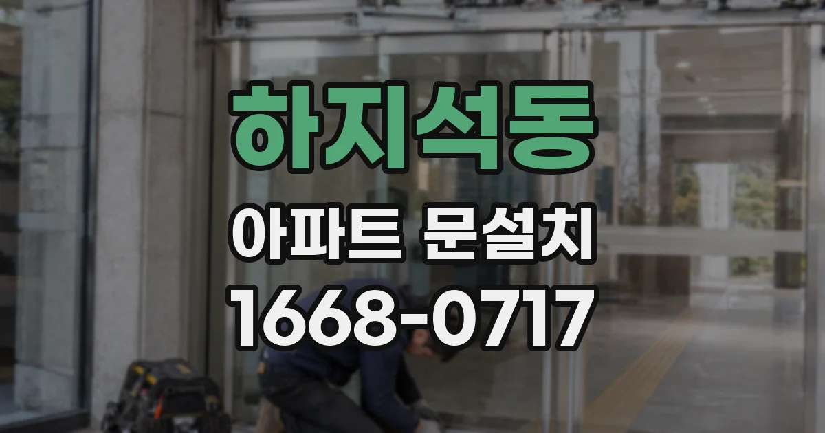 하지석동 아파트 문설치