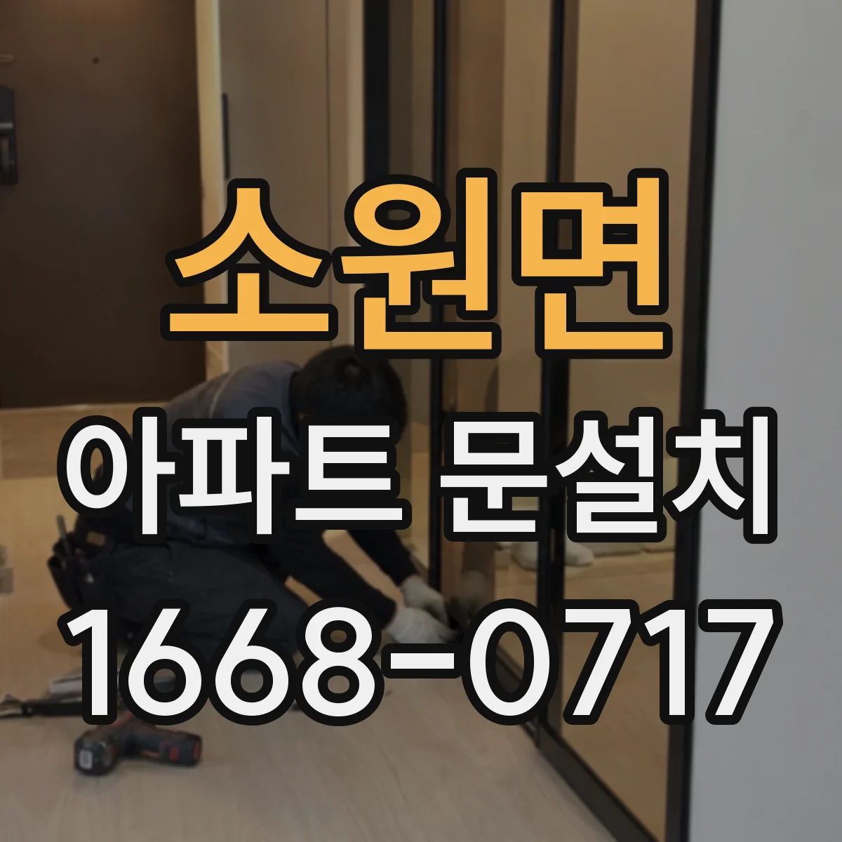 소원면 아파트 문설치