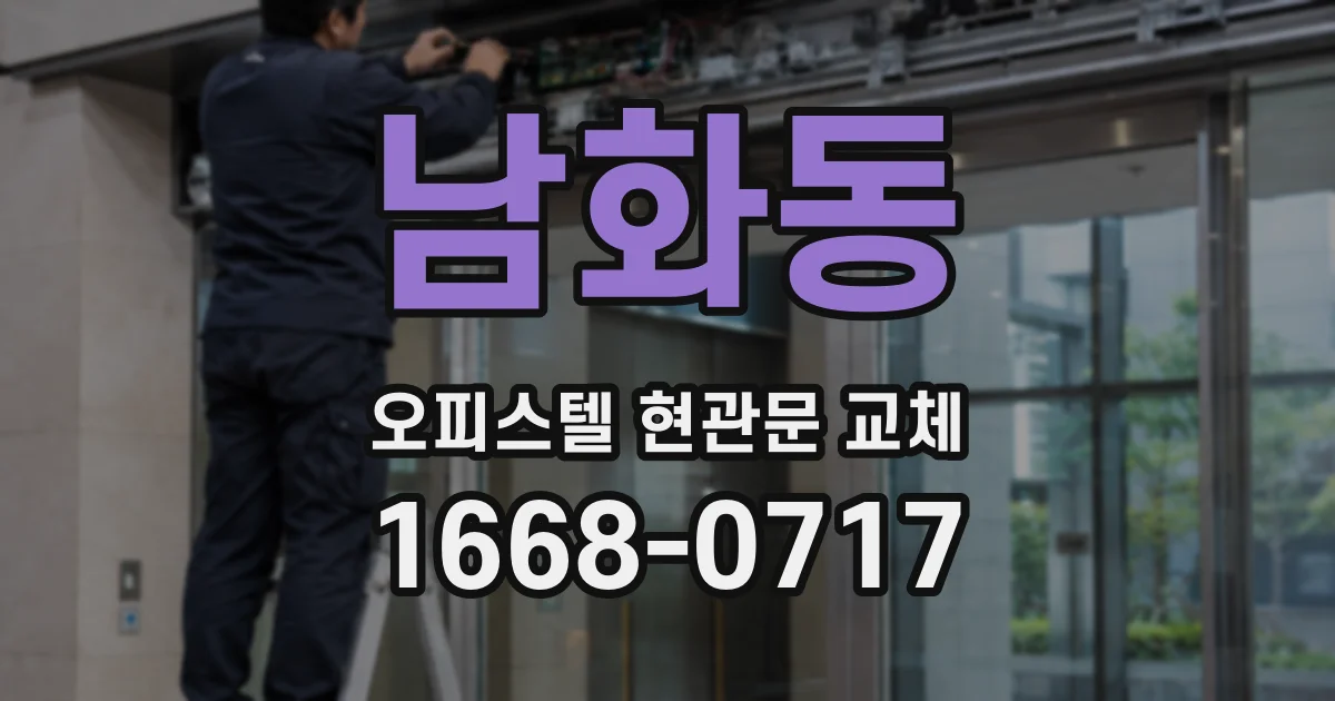 남화동 오피스텔 현관문 교체