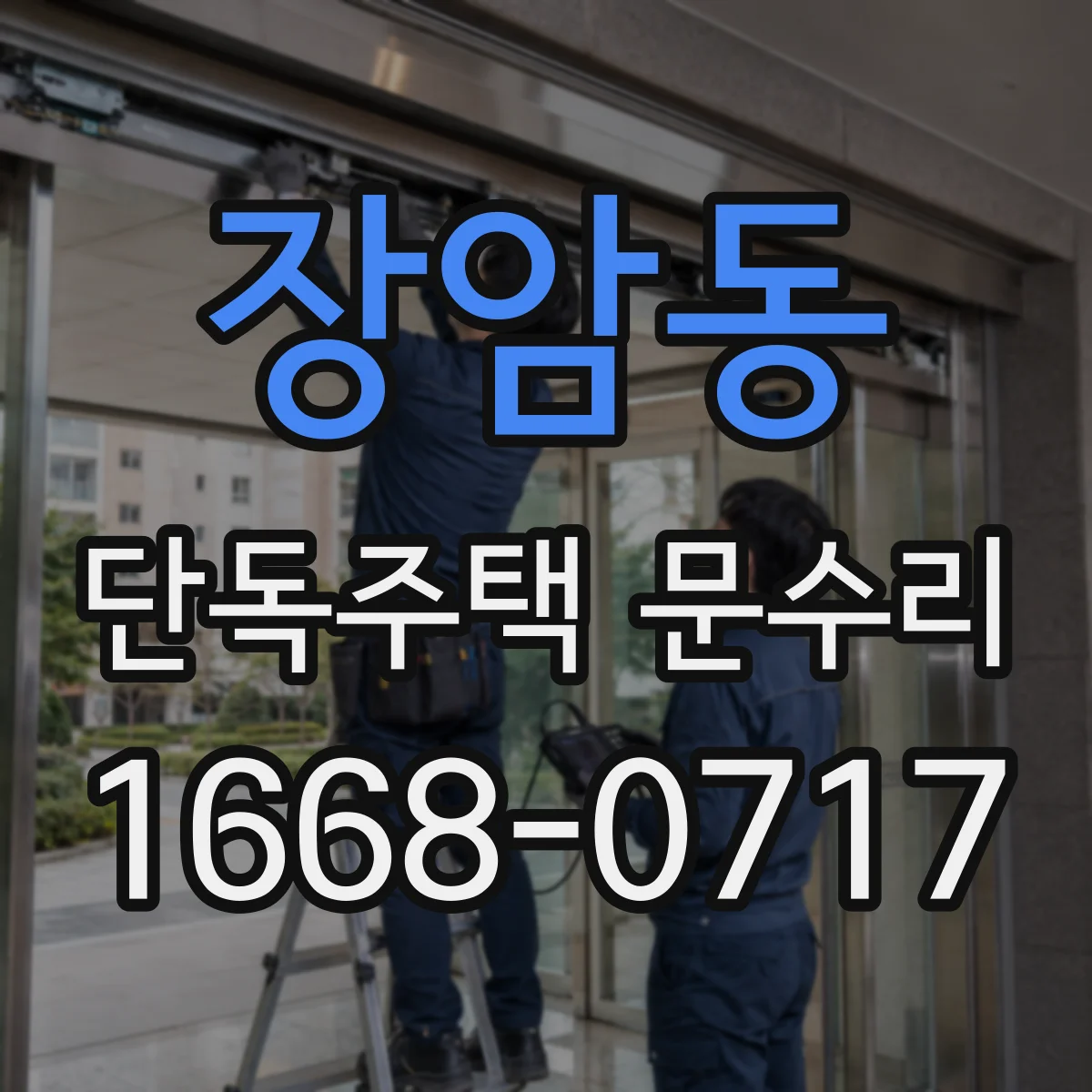 장암동 단독주택 문수리
