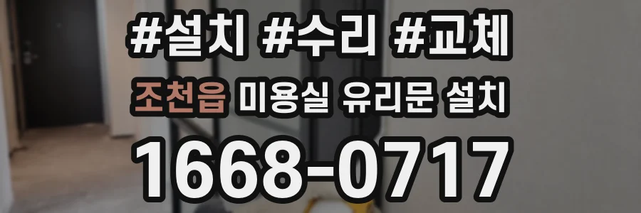 조천읍 미용실 유리문 설치