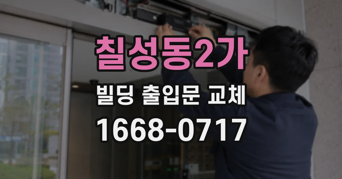 칠성동2가 빌딩 출입문 교체