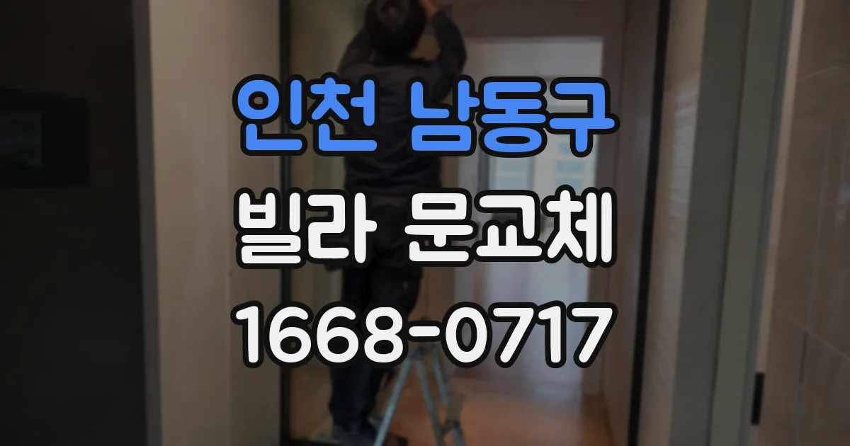 인천 남동구 빌라 문교체
