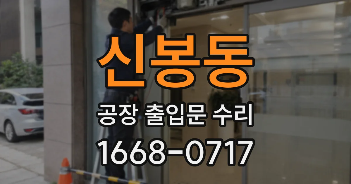 신봉동 공장 출입문 수리