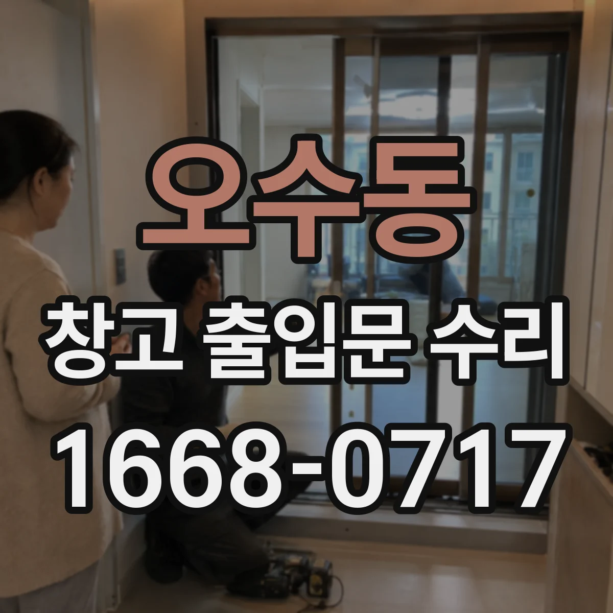 오수동 창고 출입문 수리
