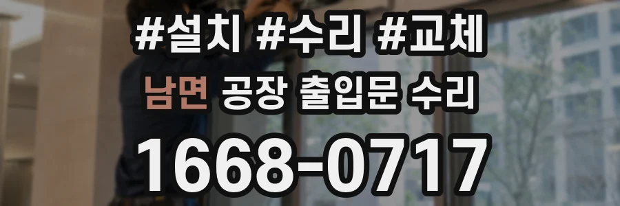 남면 공장 출입문 수리