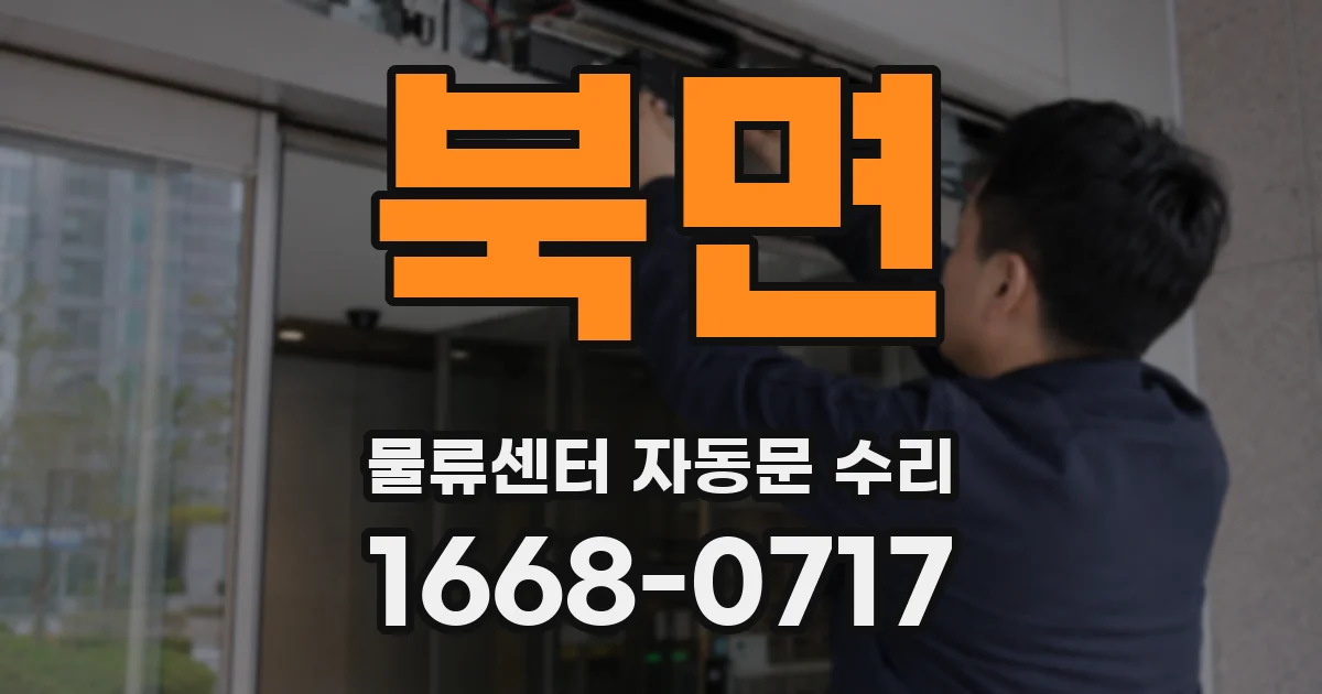 북면 물류센터 자동문 수리