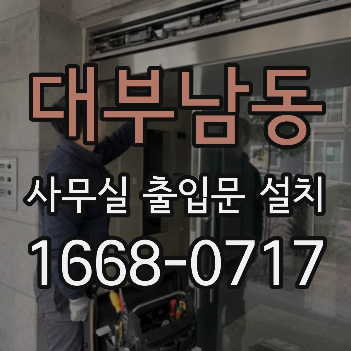 대부남동 사무실 출입문 설치