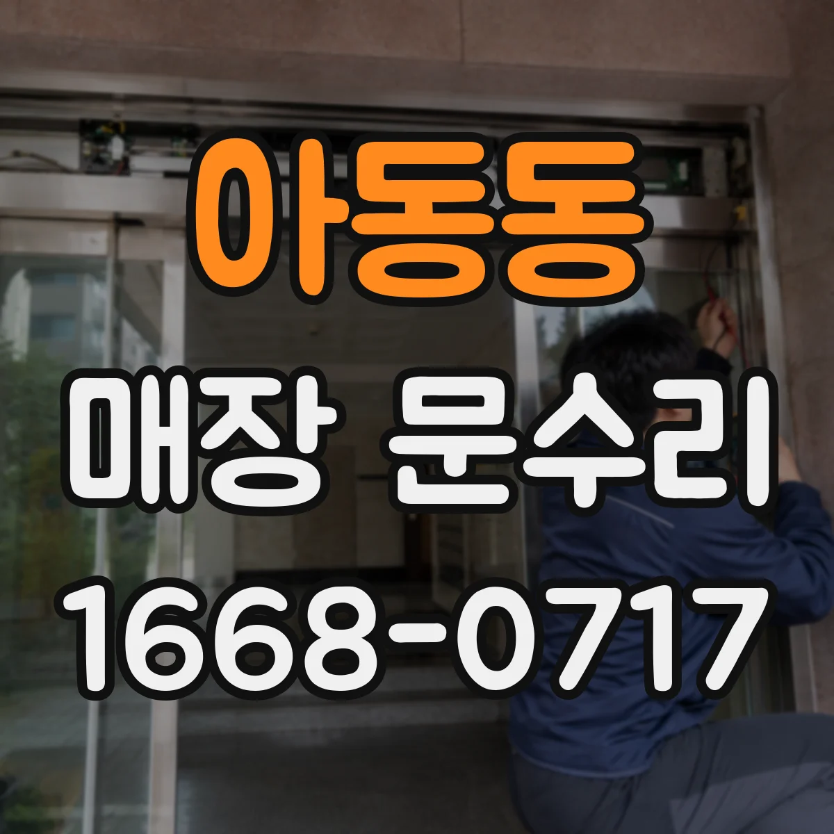 아동동 매장 문수리
