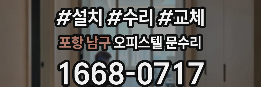 포항 남구 오피스텔 문수리